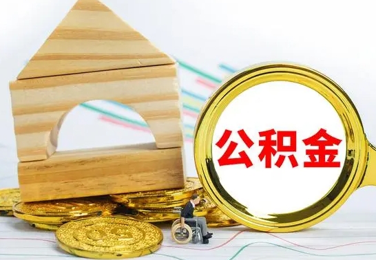 乐平房屋住房公积金怎么取（咋样取住房公积金）