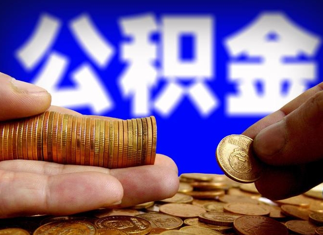 乐平代取公积金怎么收费（欠了很多网贷想用公积金还）